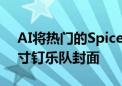 AI将热门的SpiceGirls歌曲变成了坚韧的九寸钉乐队封面