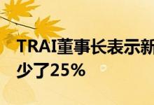 TRAI董事长表示新的DTH法规将电视费用减少了25%