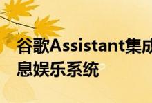 谷歌Assistant集成和免提导航的最佳汽车信息娱乐系统