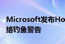 Microsoft发布Hotmail MSN和Outlook网络钓鱼警告