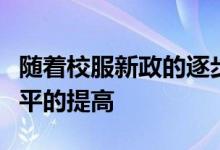 随着校服新政的逐步推开以及群众物质生活水平的提高