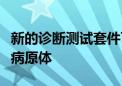 新的诊断测试套件可轻松识别偏远地区的剧毒病原体