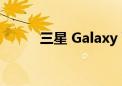 三星 Galaxy Watch 5 Pro 评测