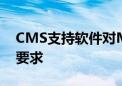 CMS支持软件对MIT研究支持的成像决策的要求