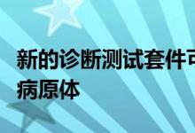 新的诊断测试套件可轻松识别偏远地区的剧毒病原体