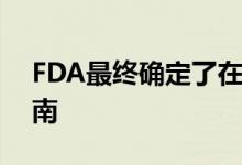 FDA最终确定了在临床试验中使用EHR的指南