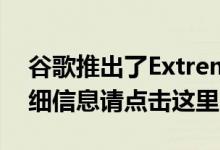 谷歌推出了Extreme Battery Saver更多详细信息请点击这里