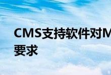 CMS支持软件对MIT研究支持的成像决策的要求