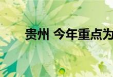 贵州 今年重点为农村建500所公办园