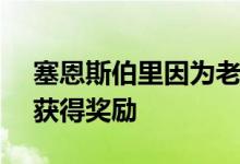 塞恩斯伯里因为老板Coupe 7%加薪失败而获得奖励