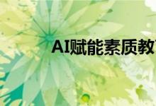 AI赋能素质教育培养个性化人才