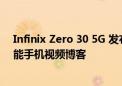 Infinix Zero 30 5G 发布 凭借 4K 50MP 自拍相机重振智能手机视频博客