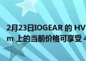 2月23日IOGEAR 的 HVER Pro X 未来 7 天在 Amazon.com 上的当前价格可享受 49% 的折扣