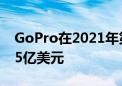 GoPro在2021年第二季度结束时的收入为2.5亿美元