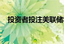 投资者投注美联储将采取更多的方式加息