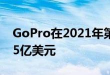 GoPro在2021年第二季度结束时的收入为2.5亿美元