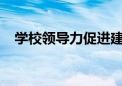 学校领导力促进建立教师专业学习共同体