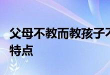 父母不教而教孩子不学而学是家庭教育的根本特点