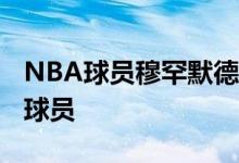 NBA球员穆罕默德-班巴球员信息以及同位置球员