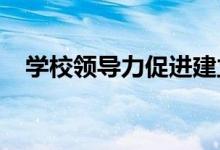 学校领导力促进建立教师专业学习共同体