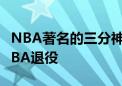 NBA著名的三分神射手JJ雷迪克正式宣布从NBA退役