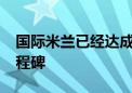 国际米兰已经达成了队史意甲联赛1500胜里程碑