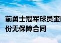 前勇士冠军球员奎因库克已经与开拓者达成一份无保障合同