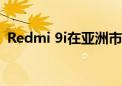 Redmi 9i在亚洲市场推出 起价为8299卢比