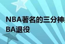 NBA著名的三分神射手JJ雷迪克正式宣布从NBA退役