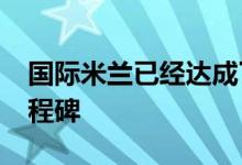 国际米兰已经达成了队史意甲联赛1500胜里程碑