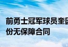 前勇士冠军球员奎因库克已经与开拓者达成一份无保障合同