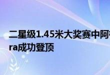 二星级1.45米大奖赛中阿根廷骑手托马斯约夫雷骑乘Cardora成功登顶