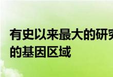 有史以来最大的研究确定与睡眠持续时间相关的基因区域