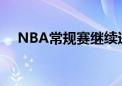 NBA常规赛继续进行 掘金队迎战湖人队