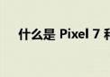 什么是 Pixel 7 和 7 Pro 上的引导框架