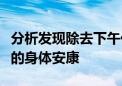 分析发现除去下午休息的时间可能不利于学生的身体安康