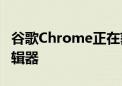 谷歌Chrome正在获得一个方便的屏幕截图编辑器