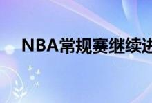 NBA常规赛继续进行 掘金队迎战湖人队