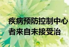 疾病预防控制中心 大多数新的艾滋病毒感染者来自未接受治