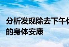 分析发现除去下午休息的时间可能不利于学生的身体安康