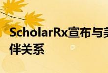 ScholarRx宣布与美国国家医学会建立合作伙伴关系