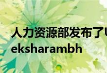 人力资源部发布了UGC学生归纳计划指南Deeksharambh