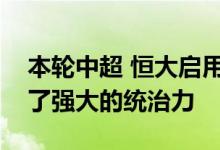 本轮中超 恒大启用3外援+3归化的阵容展现了强大的统治力