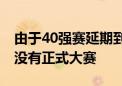 由于40强赛延期到明年进行 使得国足在今年没有正式大赛