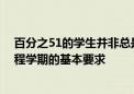 百分之51的学生并非总是可以访问高速互联网 这是秋季远程学期的基本要求