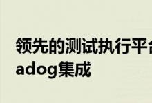 领先的测试执行平台LambdaTest宣布与Datadog集成