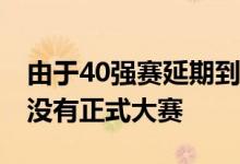 由于40强赛延期到明年进行 使得国足在今年没有正式大赛