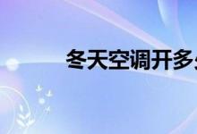 冬天空调开多少度最合适又省电