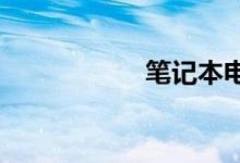 笔记本电脑关不了机