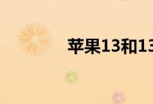 苹果13和13pro有什么区别